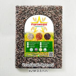 ข้าวเหนียวดำ อินทรีย์ ขนาด 0.5 กิโลกรัม ตรา ข้าวดาวพระศุกร์