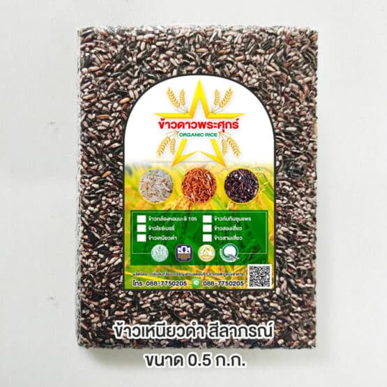 ข้าวเหนียวดำ อินทรีย์ ขนาด 0.5 กิโลกรัม ตรา ข้าวดาวพระศุกร์