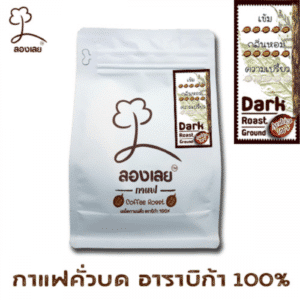 เมล็ดกาแฟอาราบิก้าคั่วบด (คั่วเข้ม) ขนาด 250 กรัม ตรา ลองเลย
