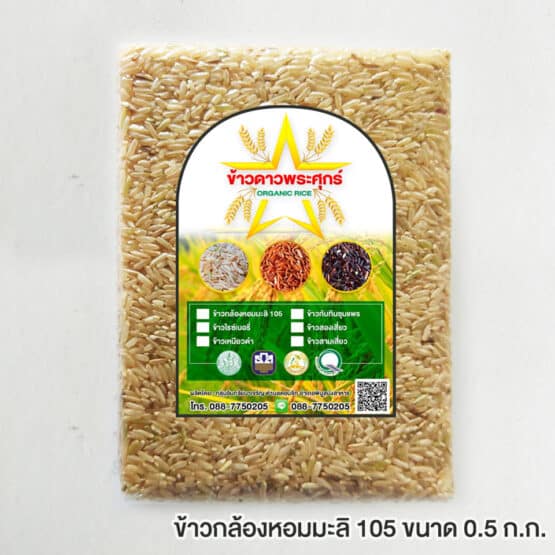 105 Jasmine Brown Rice, 0.5  kg. (Khoa Dao Pra Suk)