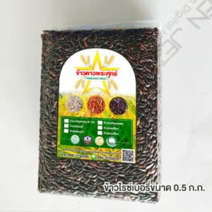 ข้าวไรซ์เบอร์รี่ ขนาด 0.5 กิโลกรัม ตรา ข้าวดาวพระศุกร์