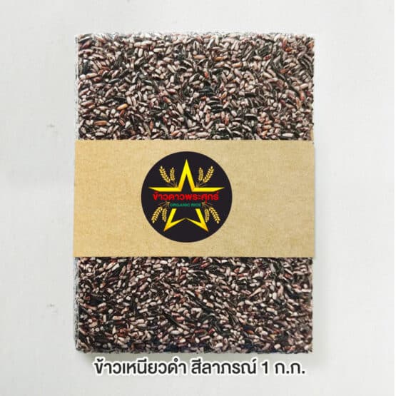 ข้าวเหนียวดำ อินทรีย์ ขนาด 1 กิโลกรัม ตรา ข้าวดาวพระศุกร์