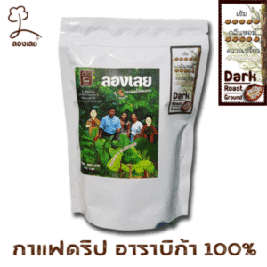 กาแฟดริปอาราบิก้า (คั่วเข้ม) บรรจุ 5 ซองย่อย ตรา ลองเลย