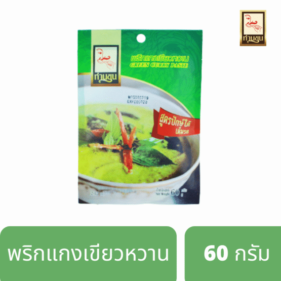 พริกแกงเขียวหวาน สูตรปักษ์ใต้เต็มรส ขนาด 60 กรัม ตรา ท่านขุน