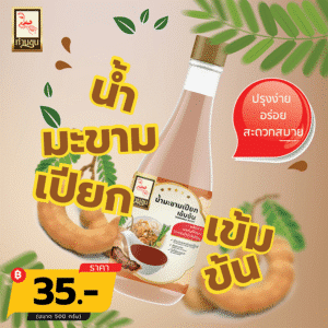 Concentrated tamarind Juice, 500 g. (Than Khun)