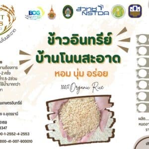 ข้าวมะลิ 105 ขนาด 1 กิโลกรัม ตรา ข้าวอินทรีย์ BCG Naga คำชะโนด