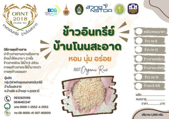 ข้าวมะลิ 105 ขนาด 1 กิโลกรัม ตรา ข้าวอินทรีย์ BCG Naga คำชะโนด