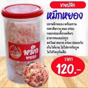 หมึกหยอง ตรา เจ้จัน-องุ่น