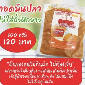 ทอดมันปลา ไม่ใส่ถั่วฝักยาว ขนาด 500 กรัม ตรา เจ้จัน-องุ่น