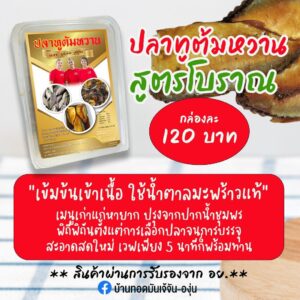 ปลาทูต้มหวาน สูตรโบราณ ตรา เจ้จัน-องุ่น