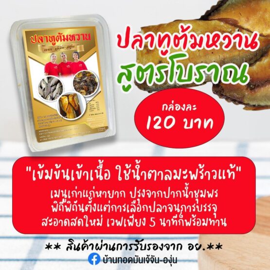 ปลาทูต้มหวาน สูตรโบราณ ตรา เจ้จัน-องุ่น