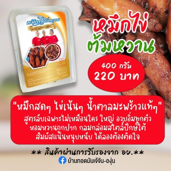 หมึกไข่ต้มหวาน ขนาด 400 กรัม ตรา เจ้จัน-องุ่น