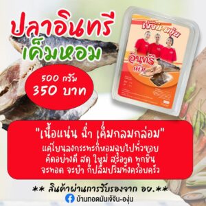 ปลาอินทรีเค็ม ขนาด 500 กรัม ตรา เจ้จัน-องุ่น