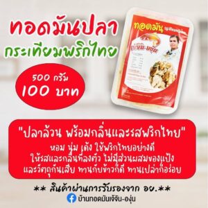ทอดมันปลากระเทียมพริกไทย ขนาด 500 กรัม ตรา เจ้จัน-องุ่น