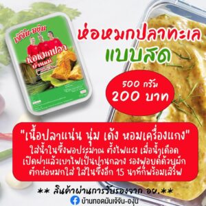 ห่อหมกปลา ขนาด 500 กรัม ตรา เจ้จัน-องุ่น