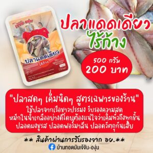 ปลาแดดเดียวไร้ก้าง ขนาด 500 กรัม ตรา เจ้จัน-องุ่น