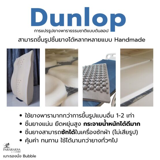 เบาะรองนั่งยางพารา รุ่น Bubble ตรา ParaRuksa - Image 17