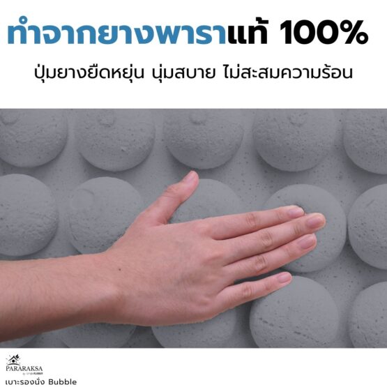 เบาะรองนั่งยางพารา รุ่น Bubble ตรา ParaRuksa - Image 15