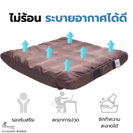 เบาะรองนั่งยางพารา รุ่น Bubble ตรา ParaRuksa - Image 13