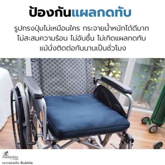 เบาะรองนั่งยางพารา รุ่น Bubble ตรา ParaRuksa - Image 9