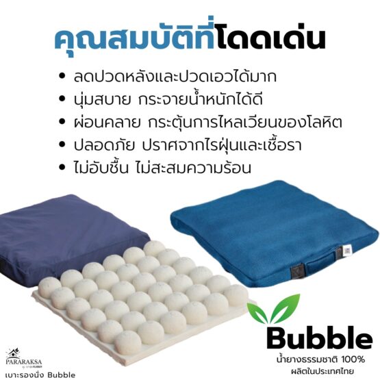 เบาะรองนั่งยางพารา รุ่น Bubble ตรา ParaRuksa - Image 5