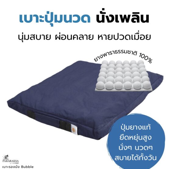 เบาะรองนั่งยางพารา รุ่น Bubble ตรา ParaRuksa - Image 2