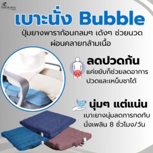 เบาะรองนั่งยางพารา รุ่น Bubble ตรา ParaRuksa