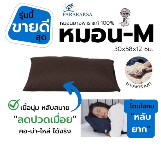 หมอนยางพาราบด ไซส์ M ตรา ParaRuksa - Image 2