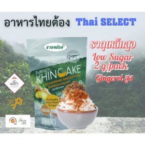 ขิงหยองปรุงรส ขนาด 20 กรัม ตรา คิงกาเกะ