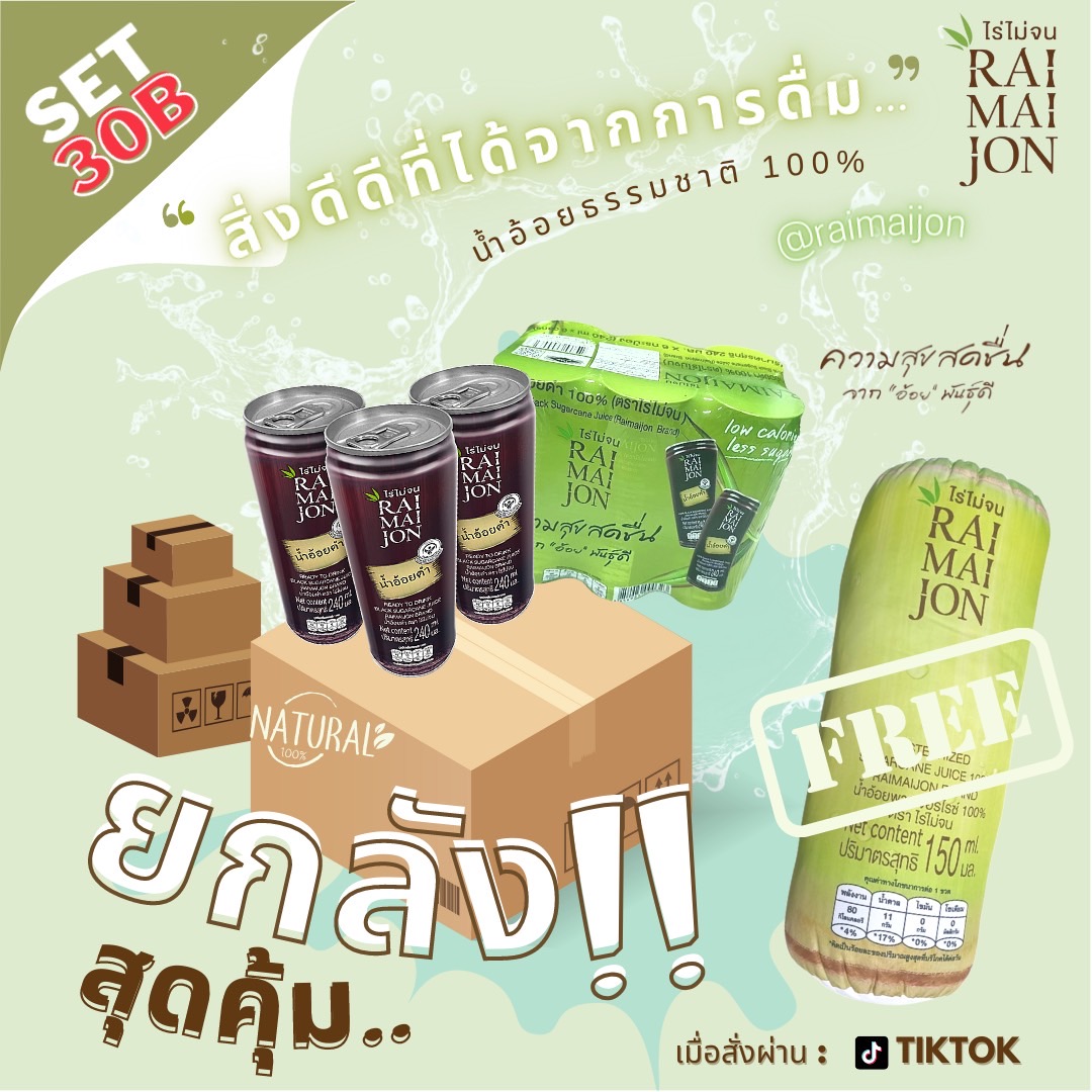 เซ็ต 30B น้ำอ้อยดำ 100% 240 ml จำนวน 1 ลัง (30 กระป๋อง) ตรา ไร่ไม่จน (RAIMAIJON)