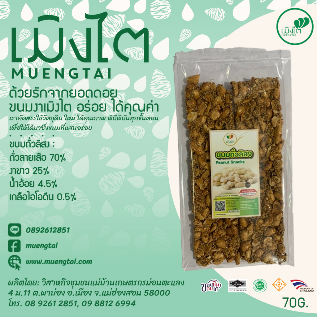 ขนมถั่วลิสง ขนาด 70 กรัม ตรา เมิงไต (MUENGTAI)