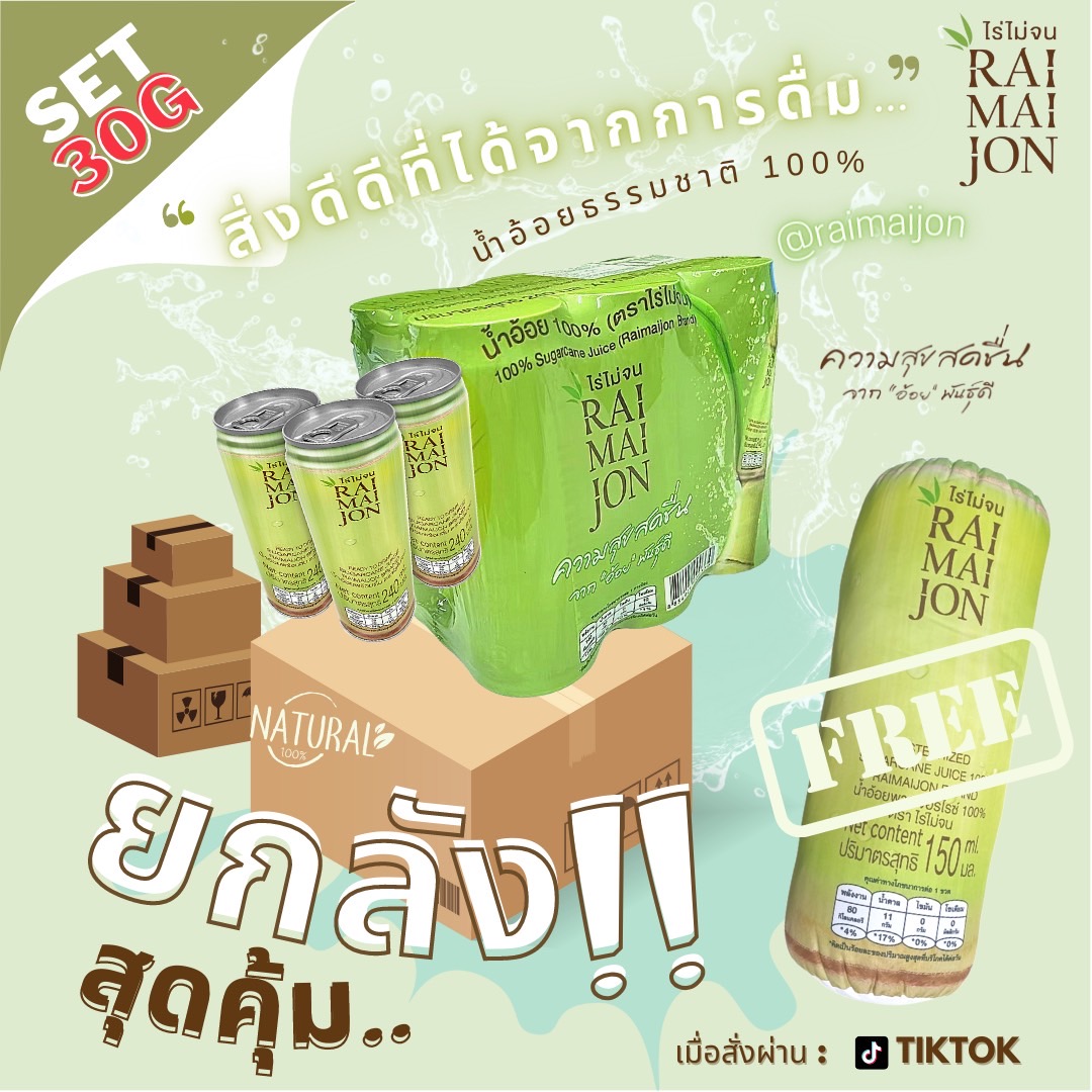 เซ็ต 30G น้ำอ้อย 100% 240 ml จำนวน 1 ลัง (30 กระป๋อง) ตรา ไร่ไม่จน (RAIMAIJON)