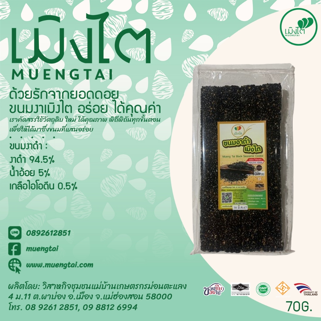 ขนมงาดำ ขนาด 70 กรัม ตรา เมิงไต (MUENGTAI)