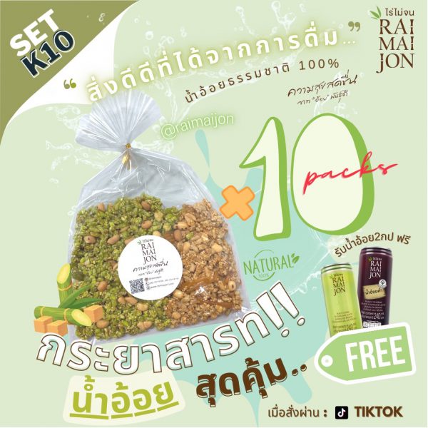 เซต K10 กระยาสารท 10 ห่อ ตรา ไร่ไม่จน (RAIMAIJON)