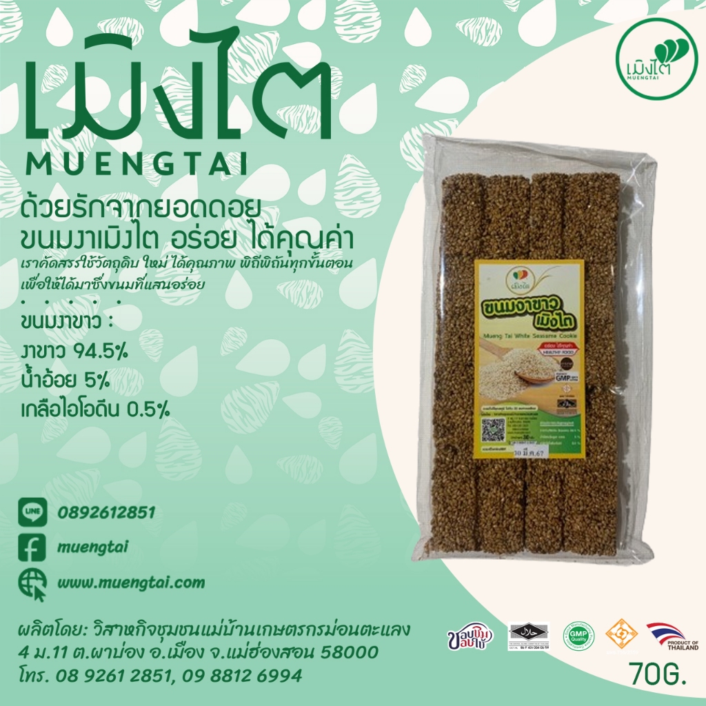 ขนมงาขาว ขนาด 70 กรัม ตรา เมิงไต (MUENGTAI)