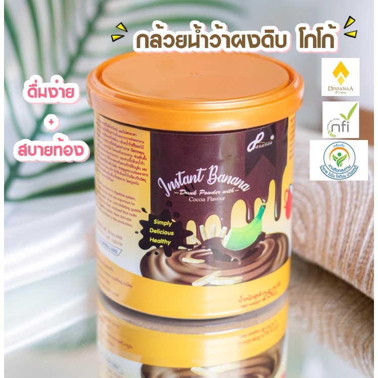 ผงกล้วยดิบ รสโกโก้ 250 g ตรา ดีปาษณะ (Dpasanaa)
