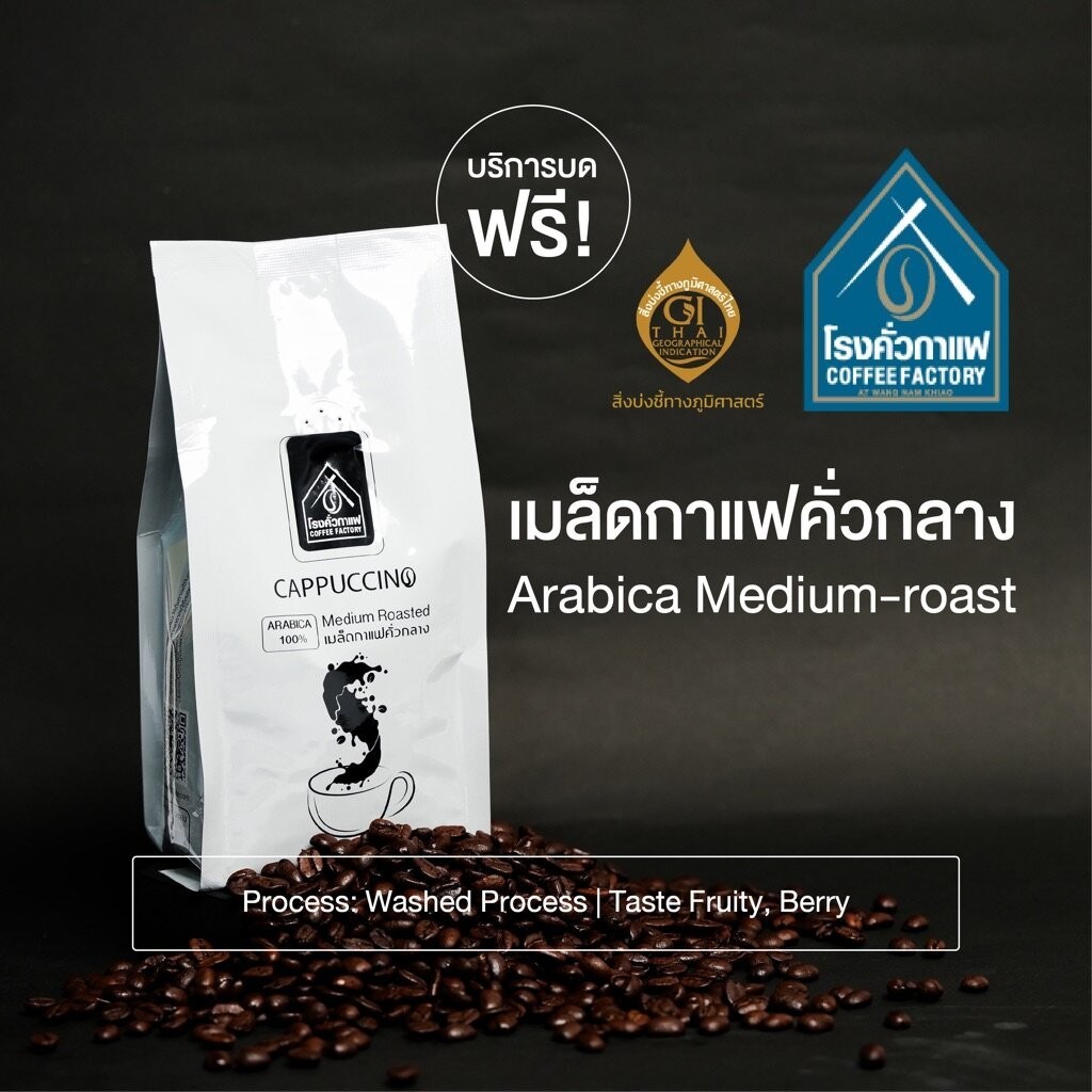 เมล็ดกาแฟอาราบิก้าคั่วกลาง [บด] ขนาด 250 กรัม ตรา โรงคั่วกาแฟ