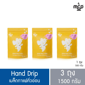 เมล็ดกาแฟ คั่วอ่อน 3 ถุง ขนาดรวม 1,500 กรัม (ถุงละ 500 กรัม x 3 ถุง) จาก แม่สลอง คอฟฟี่ ดรีม