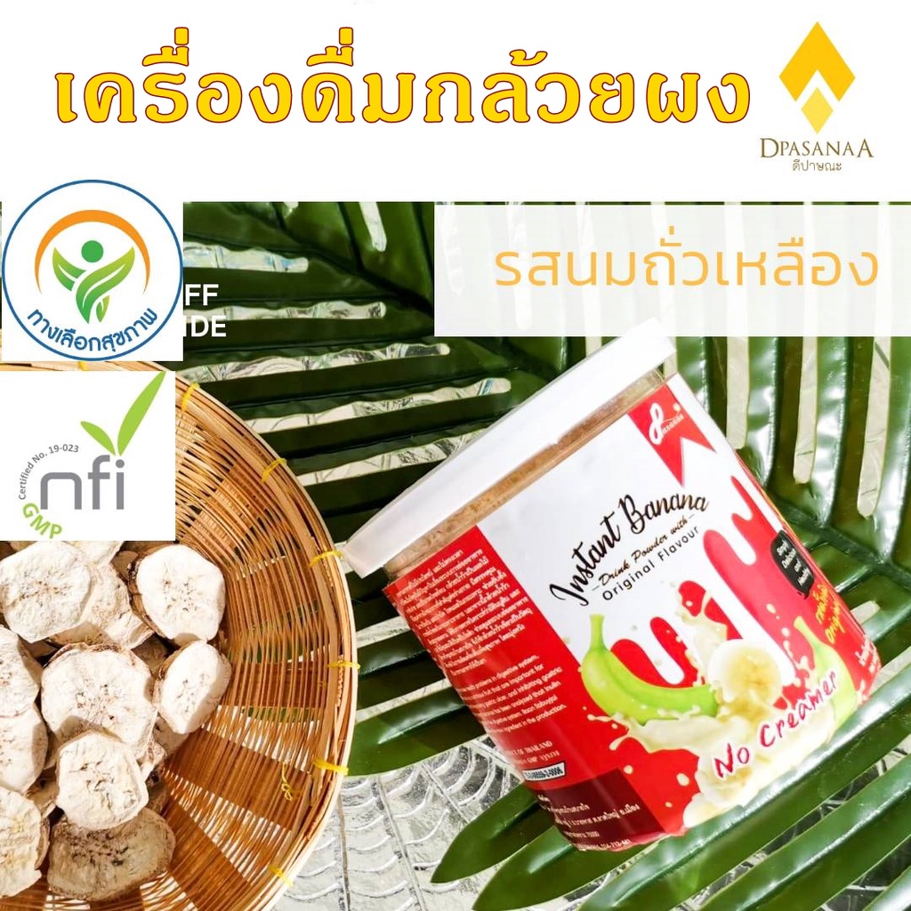 ผงกล้วยดิบ รสนมถั่วเหลือง 250 g ตรา ดีปาษณะ (Dpasanaa)