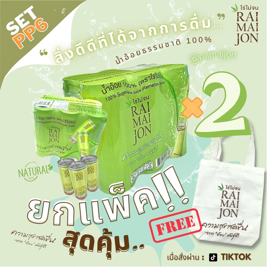 เซต PP6 น้ำอ้อย 100% ขนาด 240 ml จำนวน 2 แพ็ค  (แพ็คละ 6 กระป๋อง) ตรา ไร่ไม่จน (RAIMAIJON)