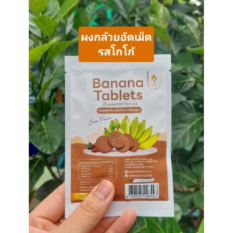 ผงกล้วยอัดเม็ด รสโกโก้ ขนาด 15 กรัม ตรา ดีปาษณะ (Dpasanaa)