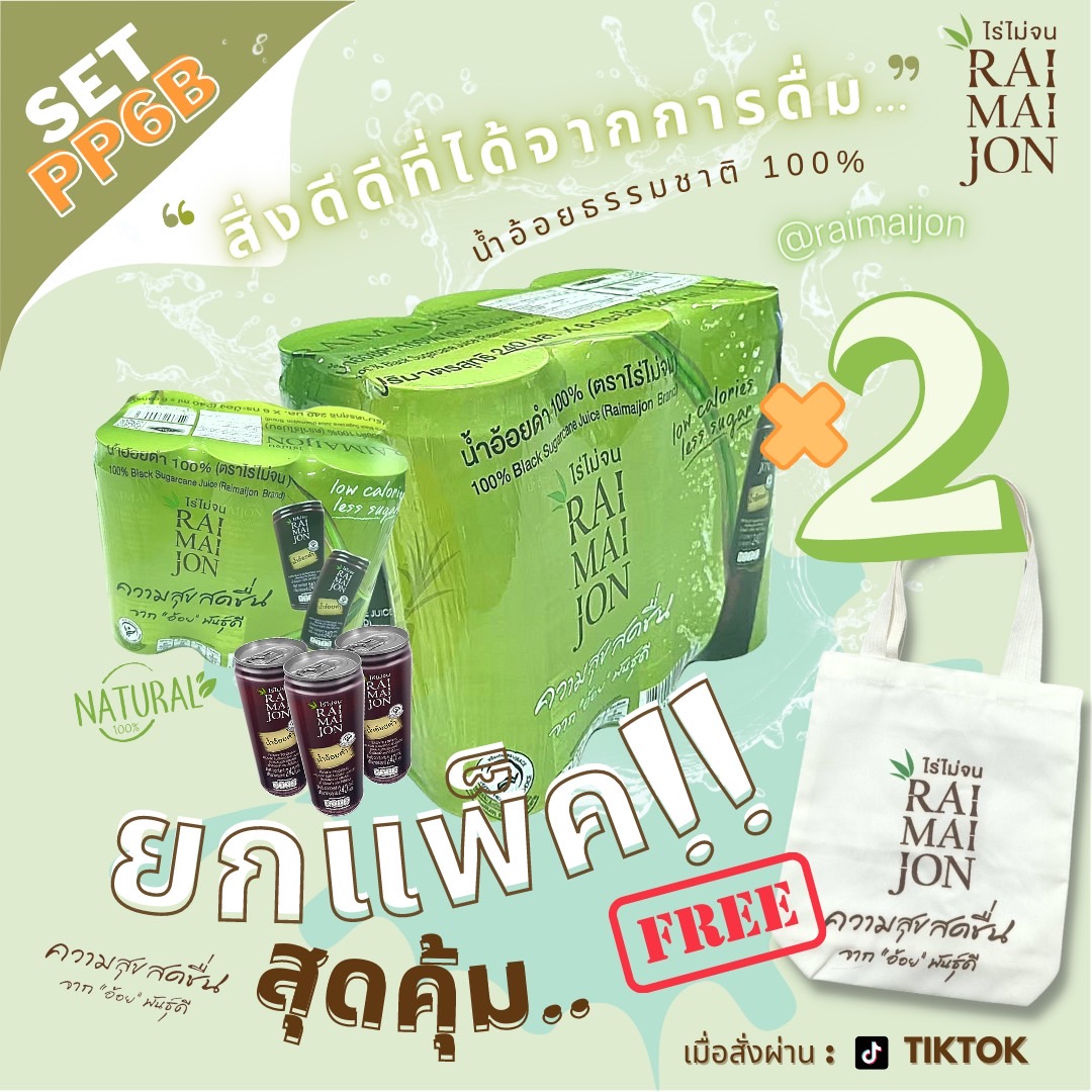 เซต PP6B น้ำอ้อยดำ 100% ขนาด 240 ml จำนวน 2 แพ็ค  (แพ็คละ 6 กระป๋อง) ตรา ไร่ไม่จน (RAIMAIJON)