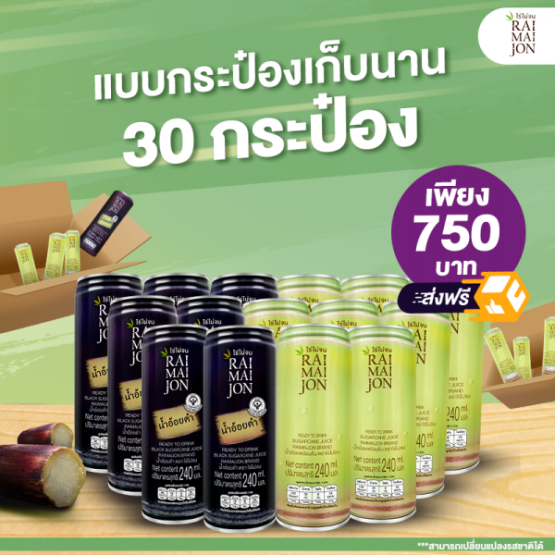 น้ำอ้อยพร้อมดื่ม กระป๋องละ 240 ml เซ็ต 30 กระป๋อง ตรา ไร่ไม่จน (RAIMAIJON)