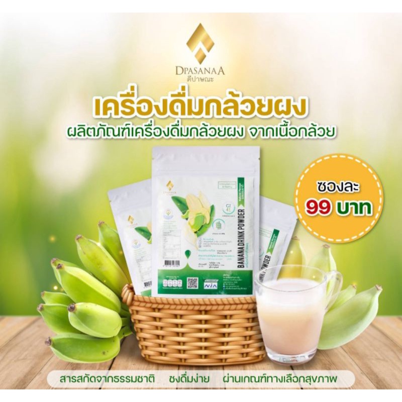 ผงกล้วยน้ำว้าดิบ 90 g ตรา ดีปาษณะ (Dpasanaa)