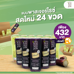 น้ำอ้อยพาสเจอร์ไรซ์ ขวดละ 150 ml เซ็ต 24 ขวด ตรา ไร่ไม่จน (RAIMAIJON)