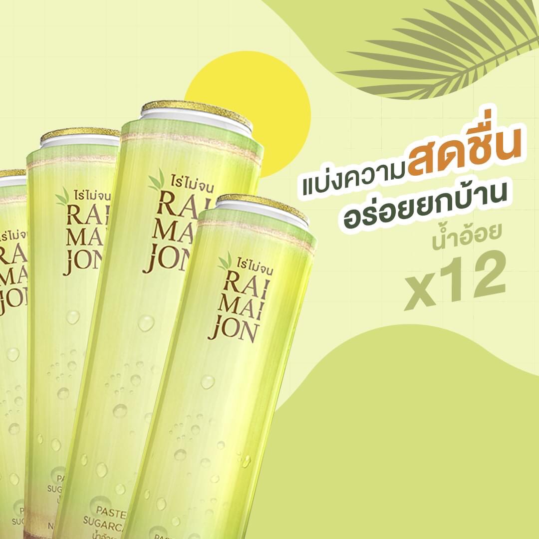 น้ำอ้อยพาสเจอร์ไรซ์ ขวดละ 180 ml เซ็ต 12 ขวด ตรา ไร่ไม่จน (RAIMAIJON)