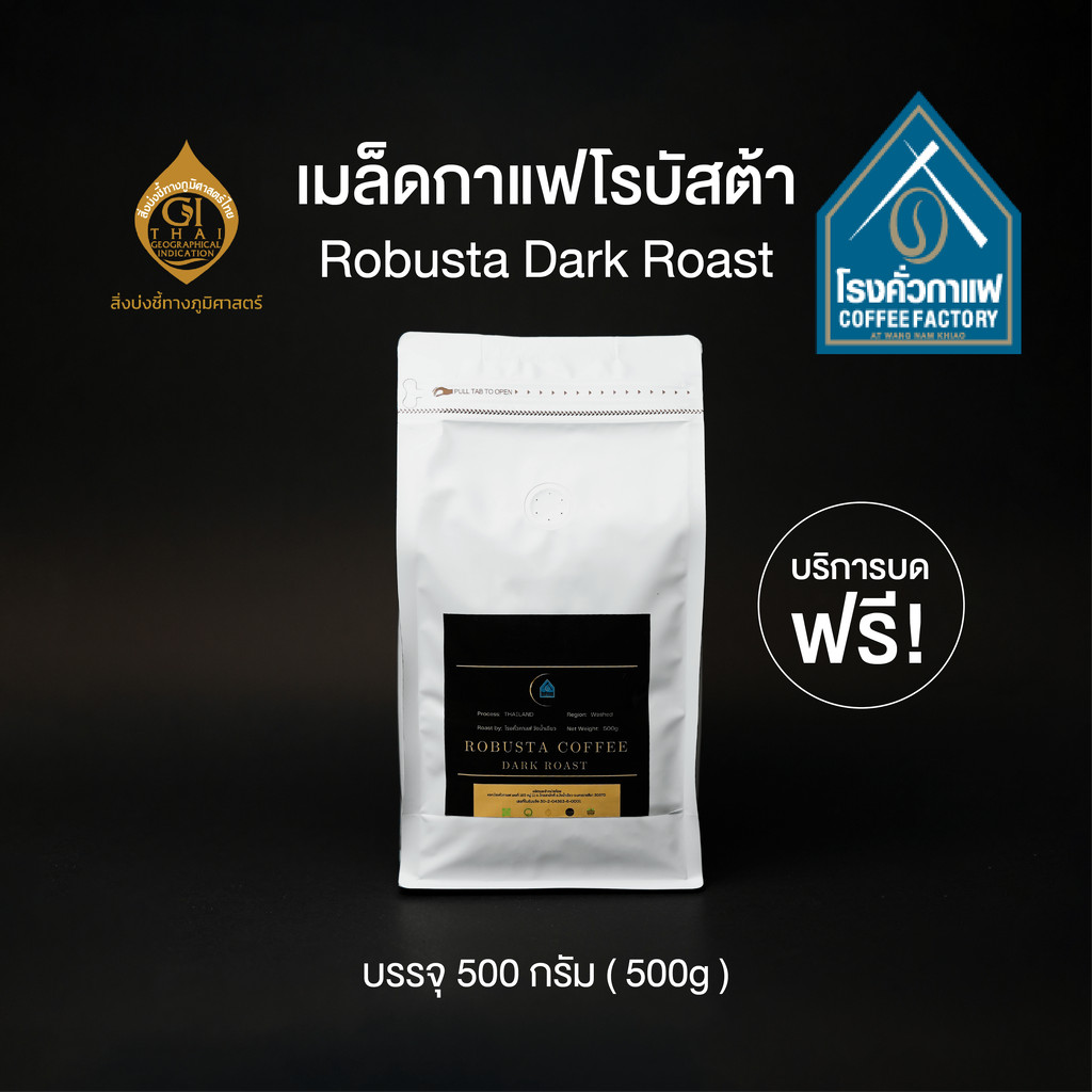 เมล็ดกาแฟโรบัสต้าคั่วเข้ม [บด] ขนาด 500 กรัม ตรา โรงคั่วกาแฟ