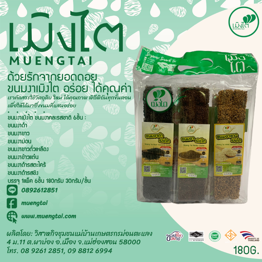 ขนมงาคละรสชาติ 6 ชิ้น ขนาดรวม 180 กรัม (ชิ้นละ 30 กรัม x 6 ชิ้น) ตรา เมิงไต (MUENGTAI)