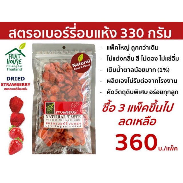 สตรอเบอร์รี่ อบแห้ง ขนาดแพ็คละ 330 กรัม (ชุด 3 แพ็ค) ตรา บ้านผลไม้ (Fruit House) (คัดลอก)