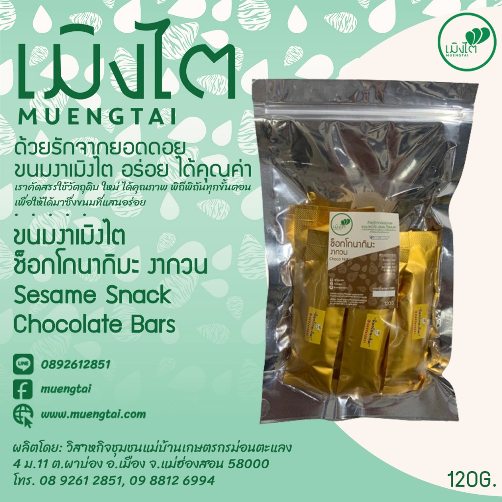 ช็อกโกนากิมะ งากวน ขนาด 120 กรัม ตรา เมิงไต (MUENGTAI)